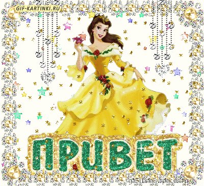 Привет