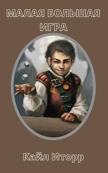Кайл Иторр Малая Большая Игра