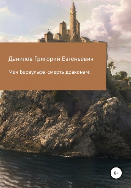 Данилов. Меч Беовульфа смерть дракона