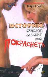 Истории которые заставят тебя покраснеть