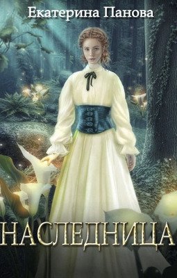 Nasliednitsa - Iekatierina Panova
