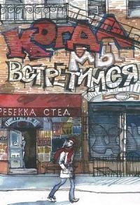 Sted Rebekka Kogda my vstretimsya L641.f