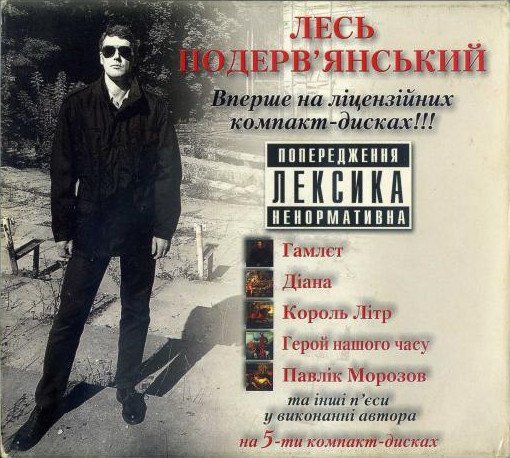 Лесь Подервянський - Піздєц