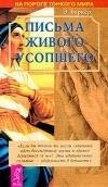 ehbarker-pisma zhivogo usopshego ili po