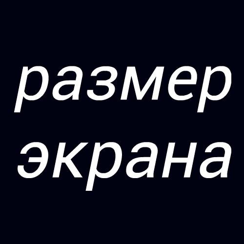 реальный размер экрана 1.0 Version