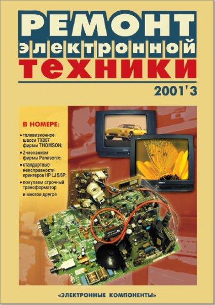 Журнал Ремонт Электронной Техники. номер 3 за 2001