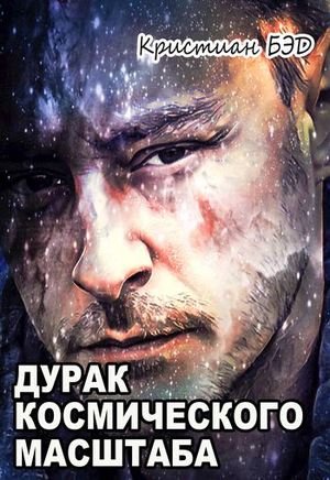 Кристиан Бэд Дурак космического масштаба. Цикл из 6 книг