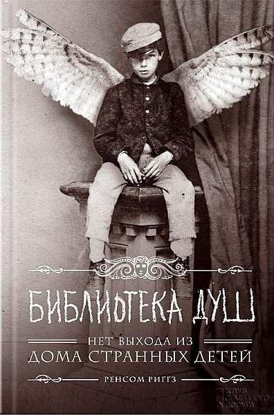Библиотека душ Нет входа из дома странныхдетей