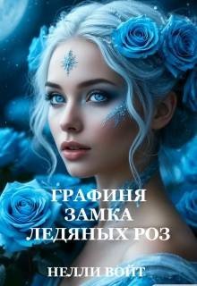 Войт Нелли Графиня замка ледяных роз (2026)