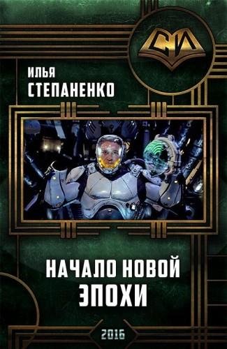 Начало Новой Эпохи
