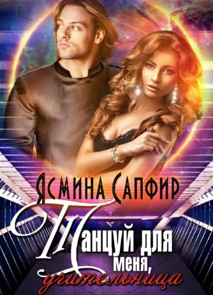 Танцуй-для-меня-учительница