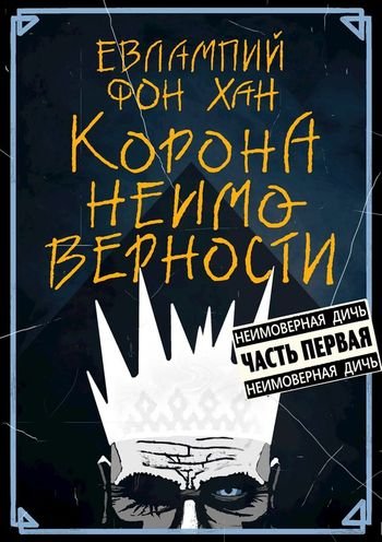 Евлампий фон Хан Корона Неимоверности