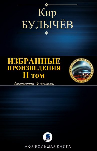 Кир Булычев. Избранное. Том II