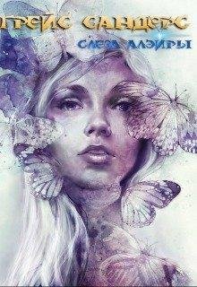Дмитрий Красильников.Грейс Сандерс. Слеза Алэйры