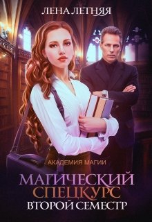 2.Лена Летняя. Магический спецкурс. Второй семестр