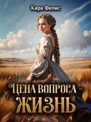 Фелис Кира Цена вопроса - жизнь!