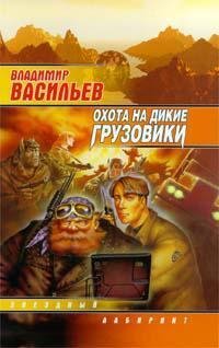 Васильев Владимир Охота на дикие грузовики