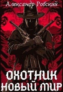 Охотник. Новый мир