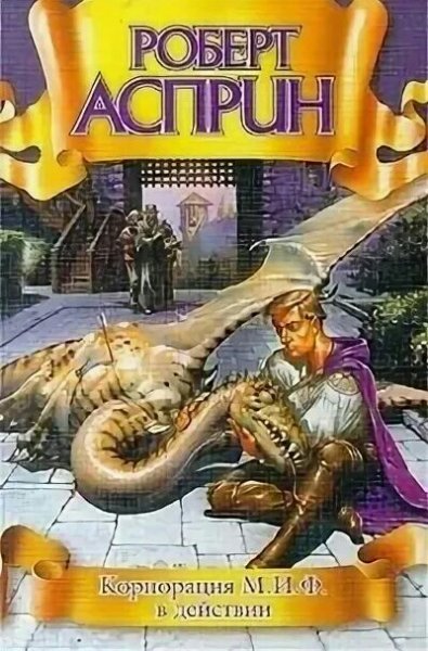 Роберт Асприн. МИФ. Книги 1-16