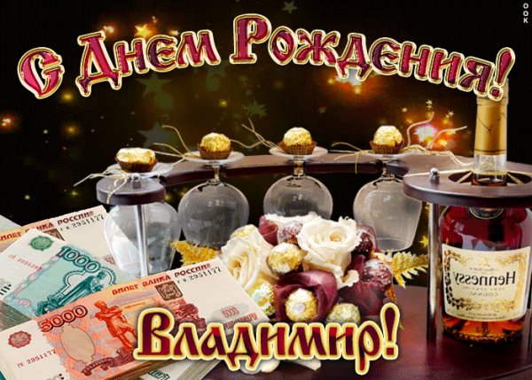 dorogoy-vladimir-s-dnem-rozhdeniya-52894-3223943