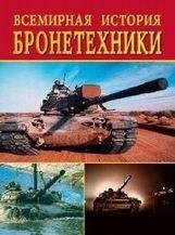 Всемирная история бронетехники