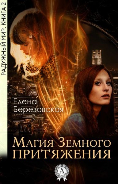 Магия-земного-притяжения