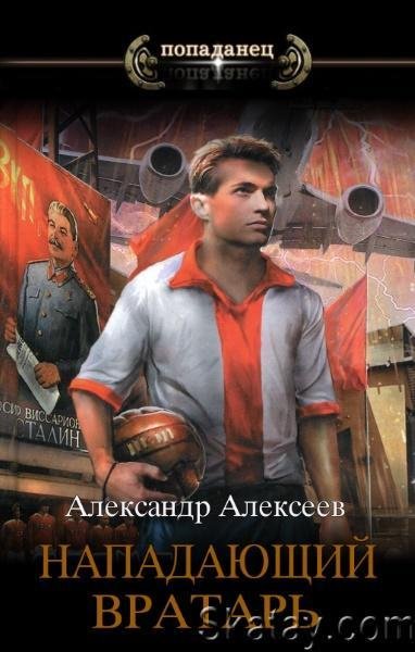 Алексеев Александр Нападающий вратарь. Сборка. Книги 1-6