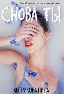 Снова ты Хитрикова Нина