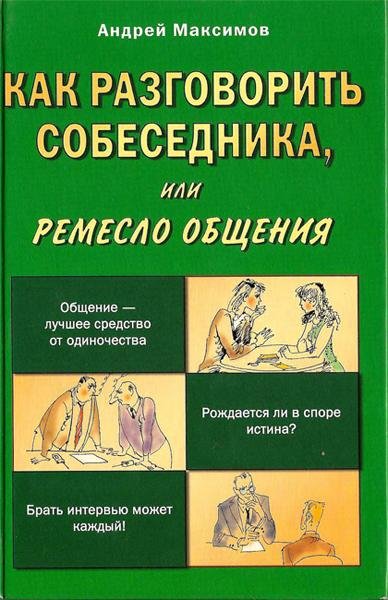 Максимов А. - Как разговорить собеседник