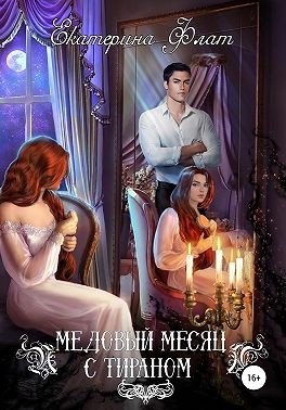 Флат. Медовый месяц с тираном