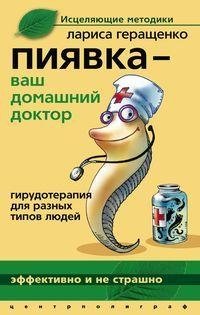 Пиявка ваш домашний доктор. Гирудотерапи