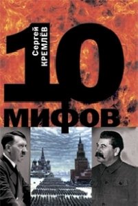 С.Кремлёв-10 мифов о 1941 годе