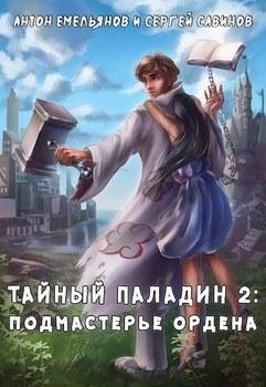 Антон Емельянов, Сергей Савинов. Подмастерье ордена