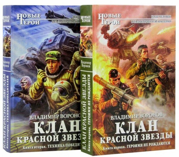 Воронов Владимир Клан Красной Звезды. Дилогия
