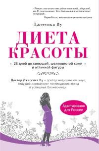 Диета красоты. Система питания голливудс