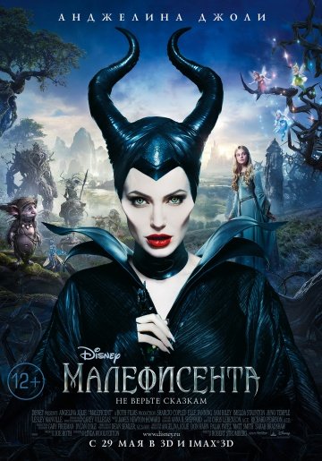 Малефисента (Maleficent)