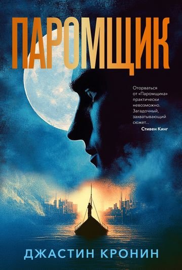 Джастин Кронин Паромщик