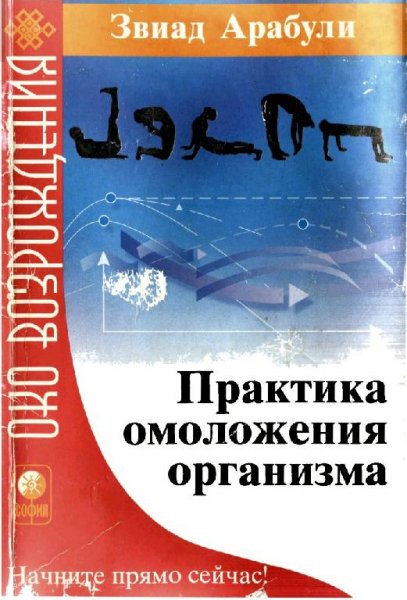 Zviad-Arabuli Praktika-omolozheniya-organizma