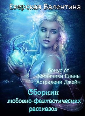Сборник любовно-фантастических рассказов