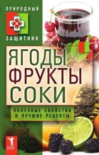 Ягоды фрукты и соки. Полезные свойства и