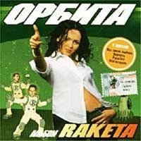 Орбита - Магистраль.