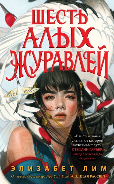 Lim Elizabet [Shest alyih juravley#1] Shest alyih juravley