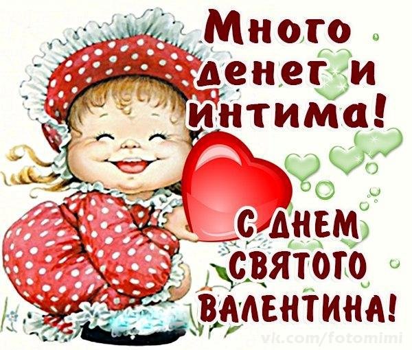 с днём святого Валентина