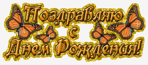 с днём рождения