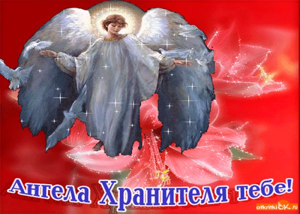 anghela-hranitelia-tebia