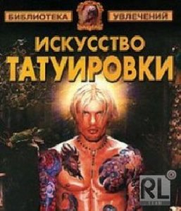 Искусство татуировки.Барановский.В.А
