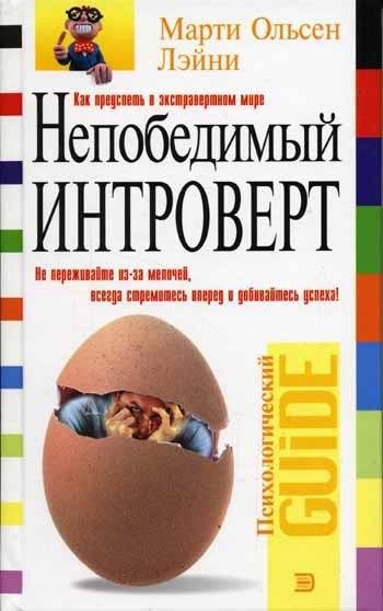Марти Ольсен Лэйни - Непобедимый интрове