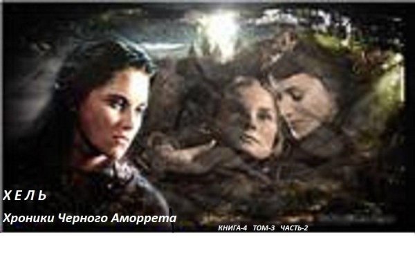 VNDТом 4.3. Хроники Чёрного Аморрета. Часть 2.