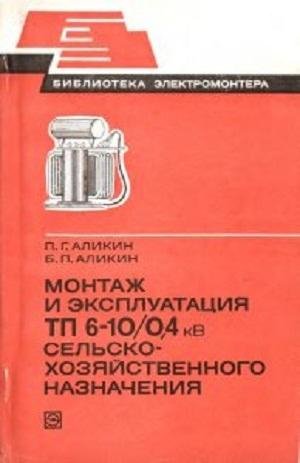 Аликин П.Г.Монтаж и экспл-ия ТП 6-10-04 кВ