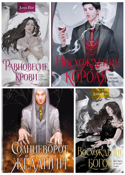 Пар Даша. Сны о драконах (4 книги)